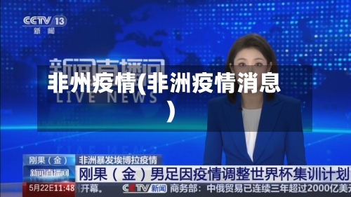 非州疫情(非洲疫情消息)-第1张图片