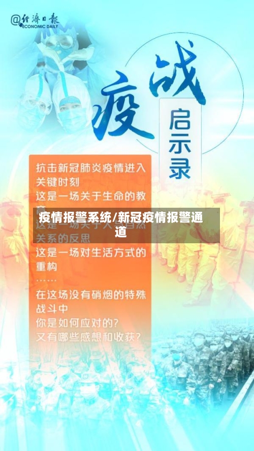 疫情报警系统/新冠疫情报警通道-第2张图片