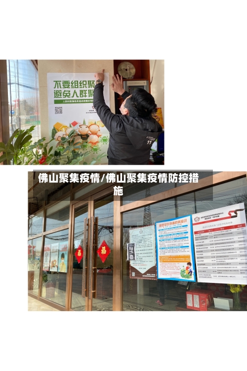 佛山聚集疫情/佛山聚集疫情防控措施-第1张图片