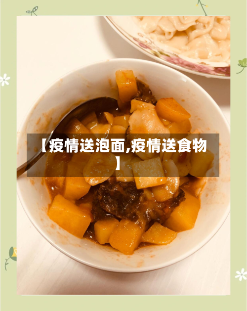 【疫情送泡面,疫情送食物】-第1张图片