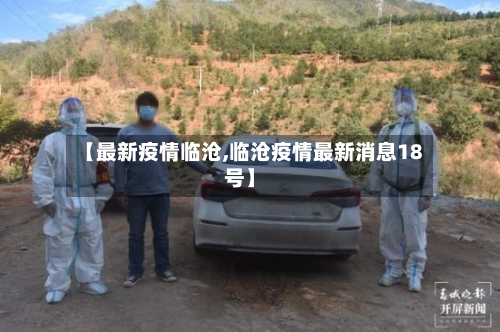 【最新疫情临沧,临沧疫情最新消息18号】-第1张图片