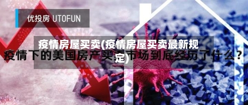 疫情房屋买卖(疫情房屋买卖最新规定)-第2张图片