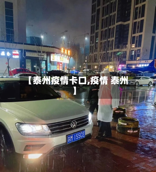 【泰州疫情卡口,疫情 泰州】-第1张图片