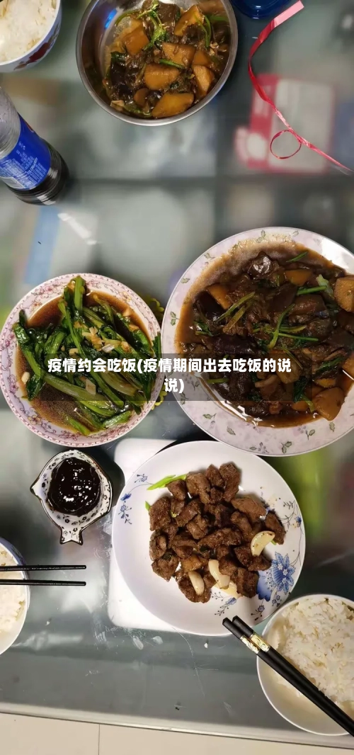 疫情约会吃饭(疫情期间出去吃饭的说说)-第3张图片