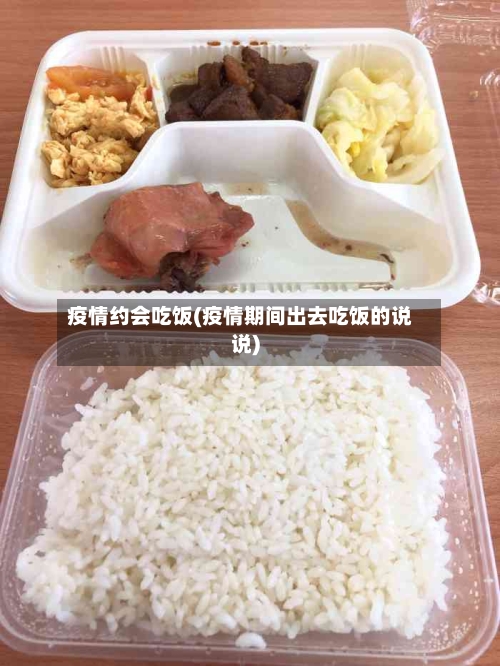 疫情约会吃饭(疫情期间出去吃饭的说说)-第2张图片