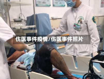 伤医事件疫情/伤医事件照片-第2张图片