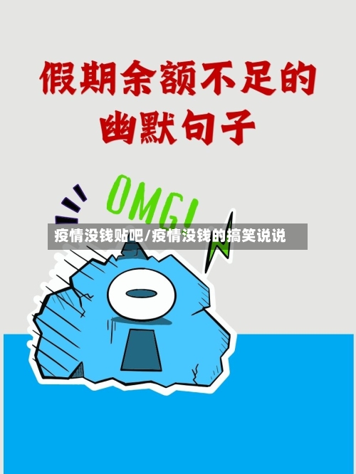 疫情没钱贴吧/疫情没钱的搞笑说说-第1张图片