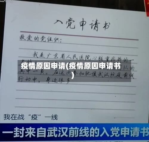 疫情原因申请(疫情原因申请书)-第1张图片