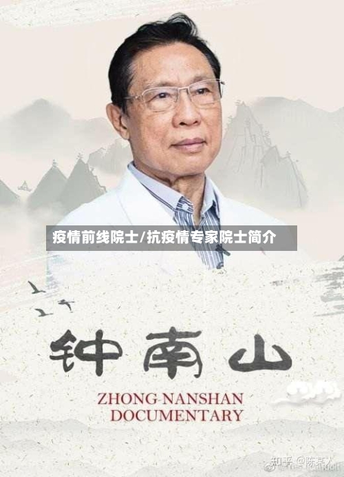 疫情前线院士/抗疫情专家院士简介-第1张图片