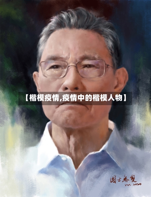 【楷模疫情,疫情中的楷模人物】-第3张图片