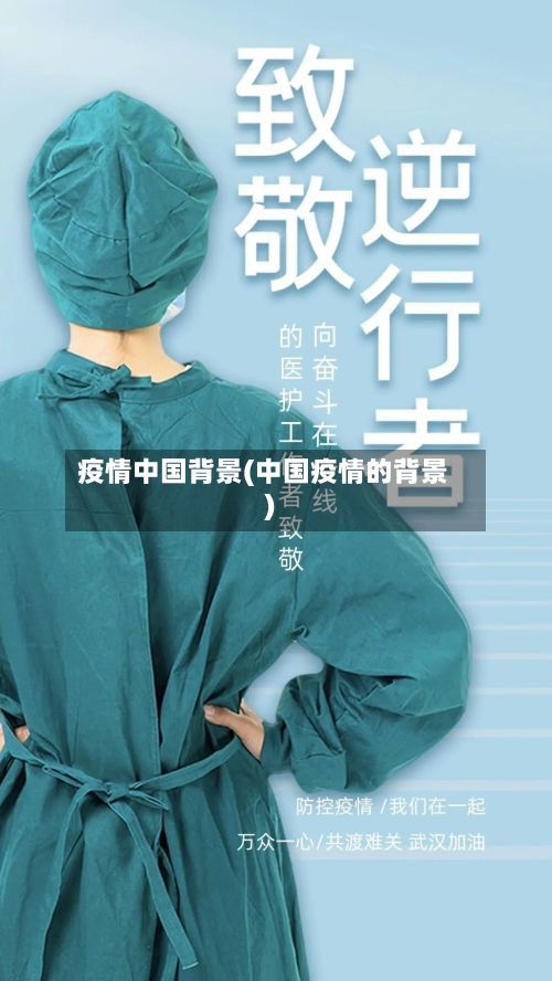 疫情中国背景(中国疫情的背景)-第3张图片