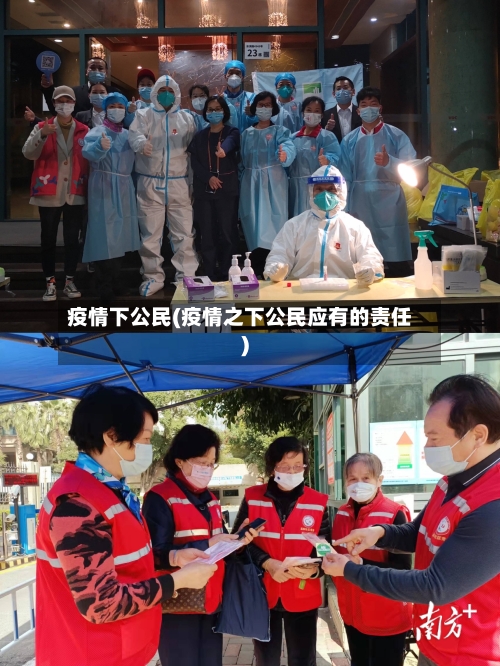 疫情下公民(疫情之下公民应有的责任)-第1张图片