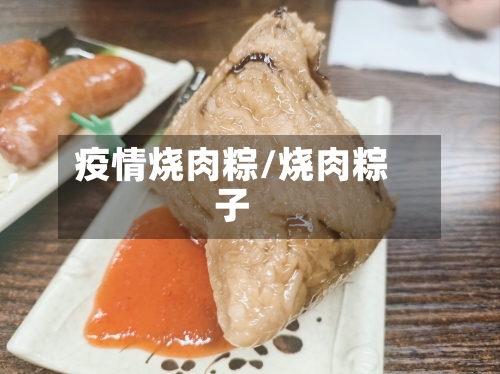 疫情烧肉粽/烧肉粽子-第2张图片