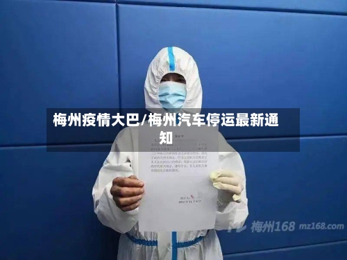 梅州疫情大巴/梅州汽车停运最新通知-第2张图片