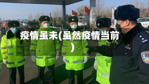 疫情虽未(虽然疫情当前)-第1张图片