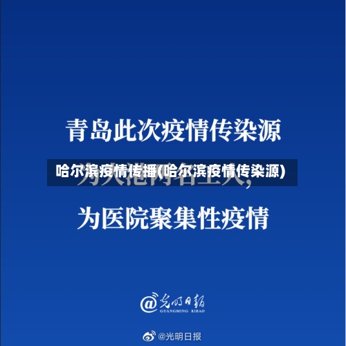 哈尔滨疫情传播(哈尔滨疫情传染源)-第1张图片
