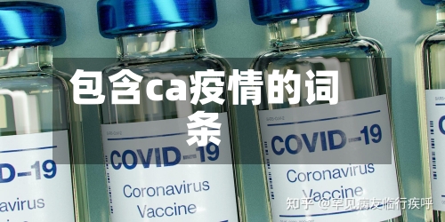 包含ca疫情的词条-第1张图片
