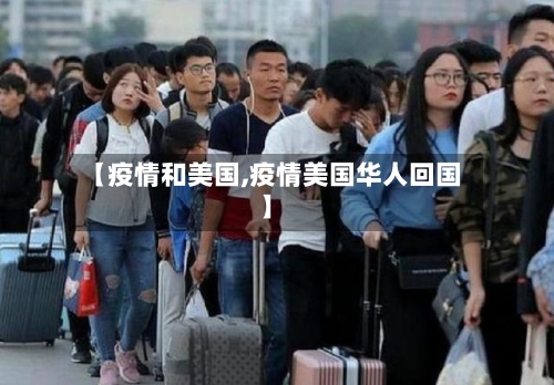 【疫情和美国,疫情美国华人回国】-第2张图片