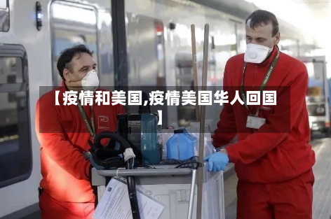 【疫情和美国,疫情美国华人回国】-第1张图片