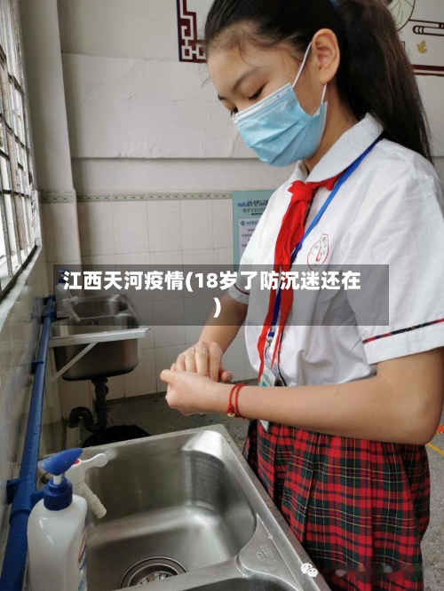 江西天河疫情(18岁了防沉迷还在)-第1张图片