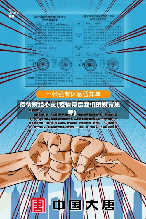 疫情财经心灵(疫情带给我们的财富思考)-第1张图片