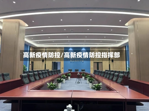 高新疫情防控/高新疫情防控指挥部-第1张图片