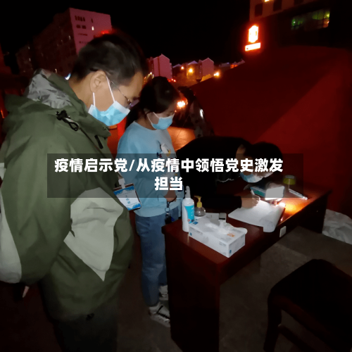 疫情启示党/从疫情中领悟党史激发担当-第2张图片