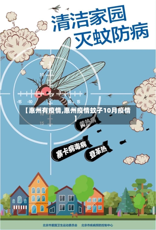 【惠州有疫情,惠州疫情蚊子10月疫情】-第3张图片