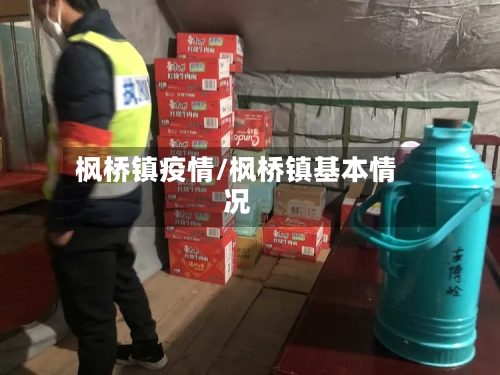 枫桥镇疫情/枫桥镇基本情况-第2张图片