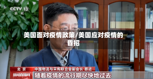 美国面对疫情政策/美国应对疫情的昏招-第1张图片