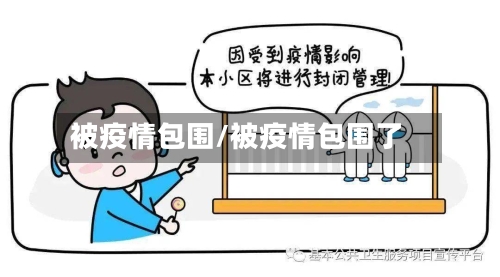 被疫情包围/被疫情包围了-第1张图片
