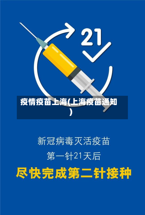 疫情疫苗上海(上海疫苗通知)-第3张图片