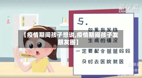 【疫情期间孩子想说,疫情期间孩子发朋友圈】-第2张图片