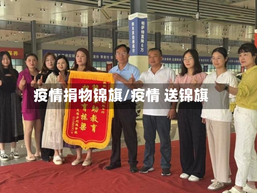疫情捐物锦旗/疫情 送锦旗-第1张图片