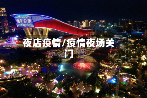 夜店疫情/疫情夜场关门-第1张图片