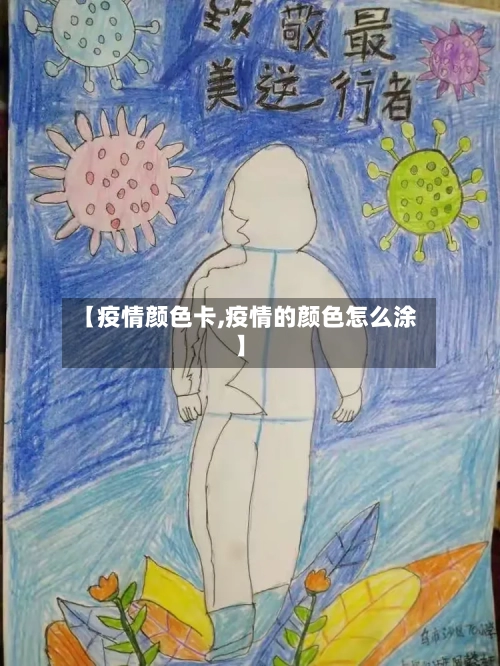 【疫情颜色卡,疫情的颜色怎么涂】-第2张图片