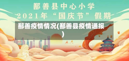 鄯善疫情情况(鄯善县疫情通报)-第1张图片