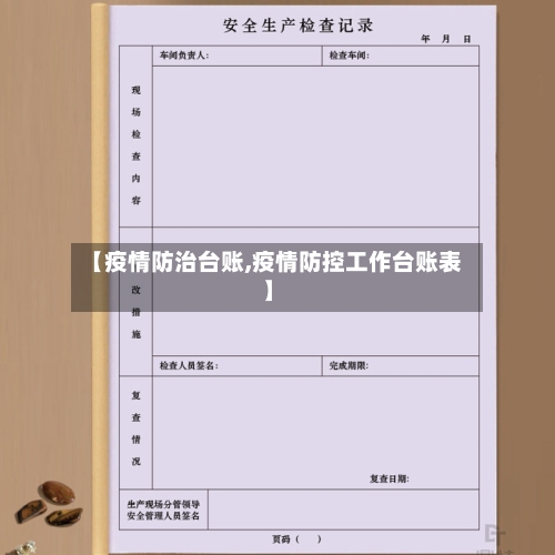 【疫情防治台账,疫情防控工作台账表】-第1张图片