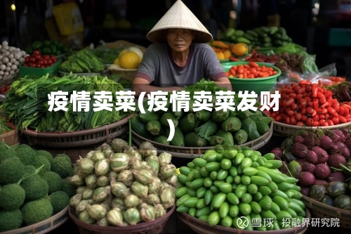 疫情卖菜(疫情卖菜发财)-第1张图片