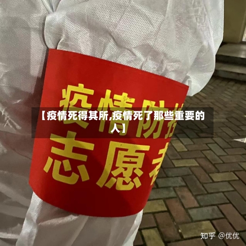 【疫情死得其所,疫情死了那些重要的人】-第3张图片