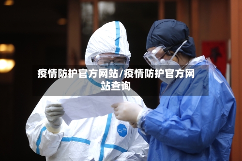 疫情防护官方网站/疫情防护官方网站查询-第1张图片
