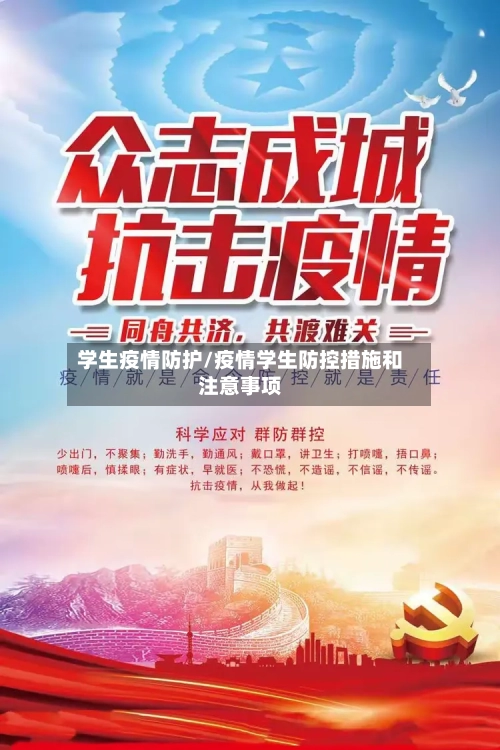学生疫情防护/疫情学生防控措施和注意事项-第3张图片
