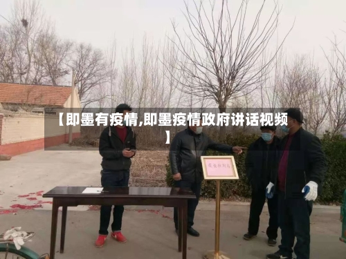 【即墨有疫情,即墨疫情政府讲话视频】-第3张图片