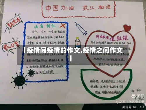 【疫情间疫情的作文,疫情之间作文】-第2张图片