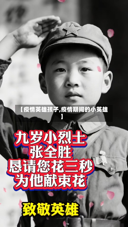 【疫情英雄孩子,疫情期间的小英雄】-第1张图片