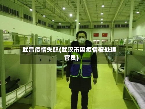 武昌疫情失职(武汉市因疫情被处理官员)-第1张图片