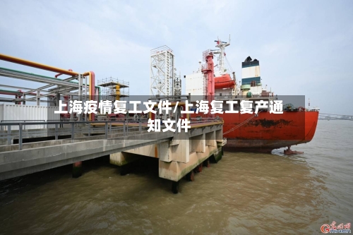 上海疫情复工文件/上海复工复产通知文件-第1张图片