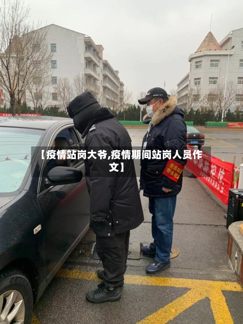 【疫情站岗大爷,疫情期间站岗人员作文】-第2张图片