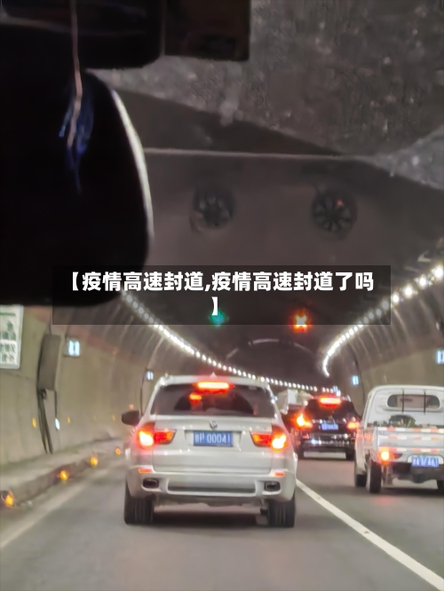 【疫情高速封道,疫情高速封道了吗】-第3张图片