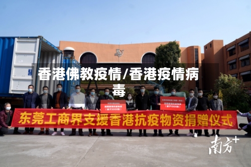 香港佛教疫情/香港疫情病毒-第1张图片